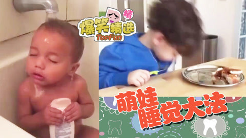 爆笑精选 坐着冲澡竟能睡成猪样！宝宝睡觉大法太深厚