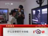 原来如此 《原来如此》 20110531 什么会使银行卡消磁