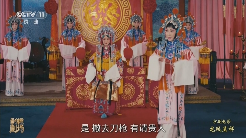 《戏曲影视剧场》 20260413 京剧电影工程《龙凤呈祥》