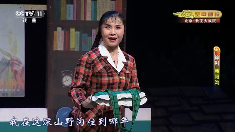 《CCTV空中剧院》 20210501 豫剧《朝阳沟》 2/2