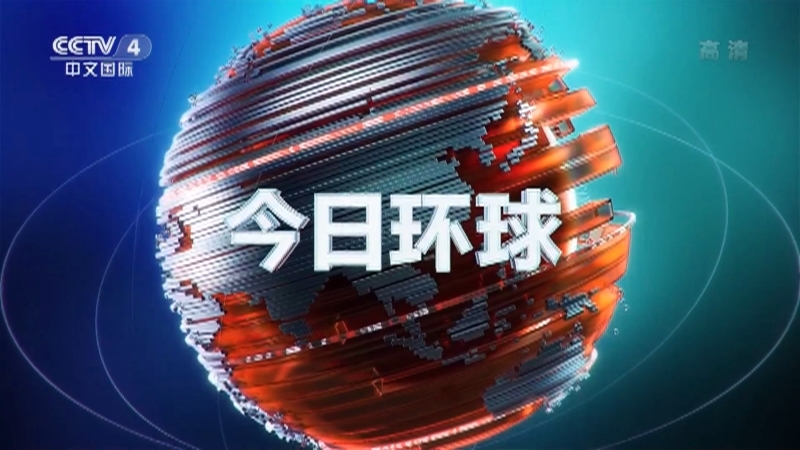 今日环球 《今日环球》 20201206