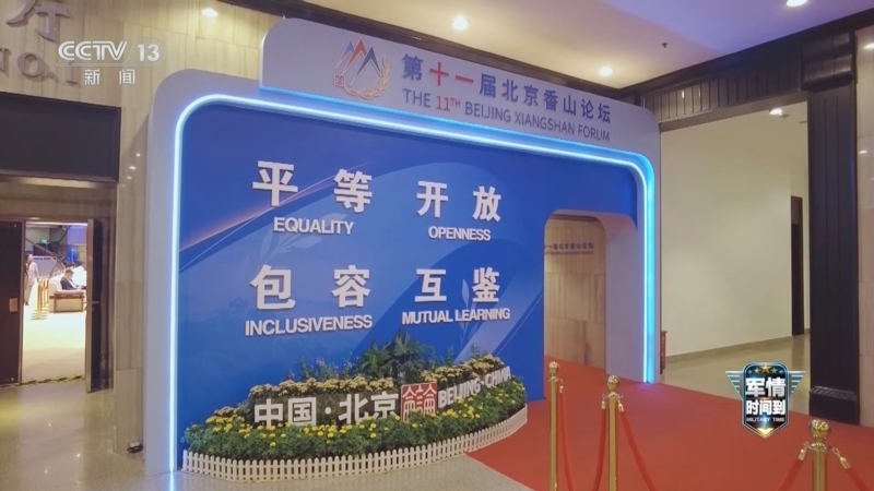 军情时间到 《军情时间到》 20240914 北京香山论坛 共筑和平 共享未来