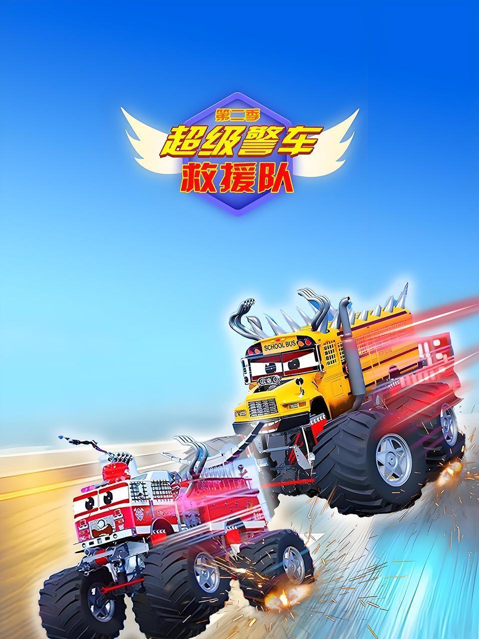 超级警车救援队 第二季