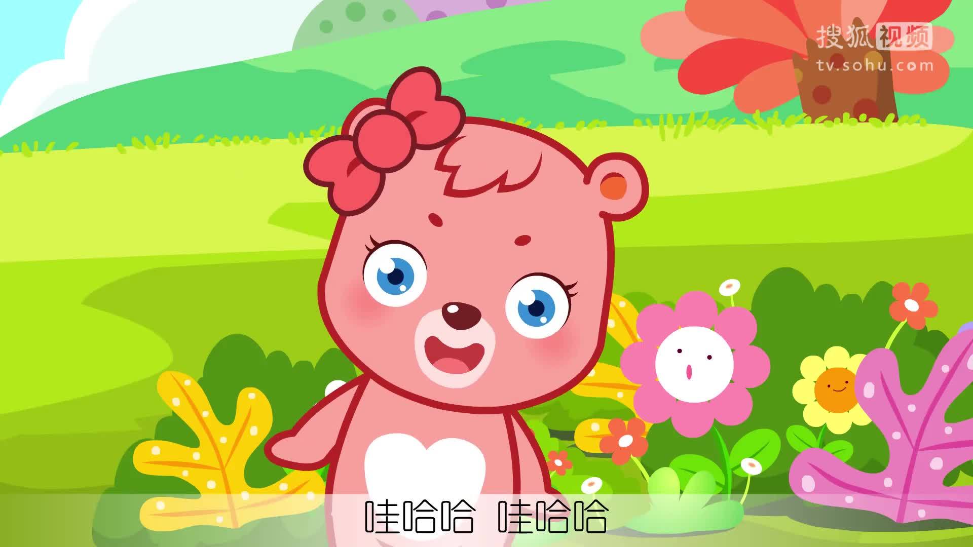 熊孩子儿歌 大家喜欢