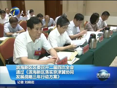 天津新闻 《天津新闻》 20150718