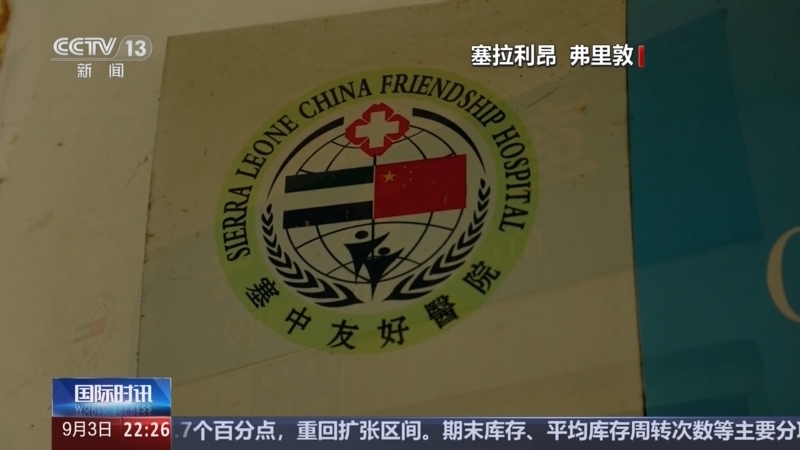 国际时讯 《国际时讯》 20240903