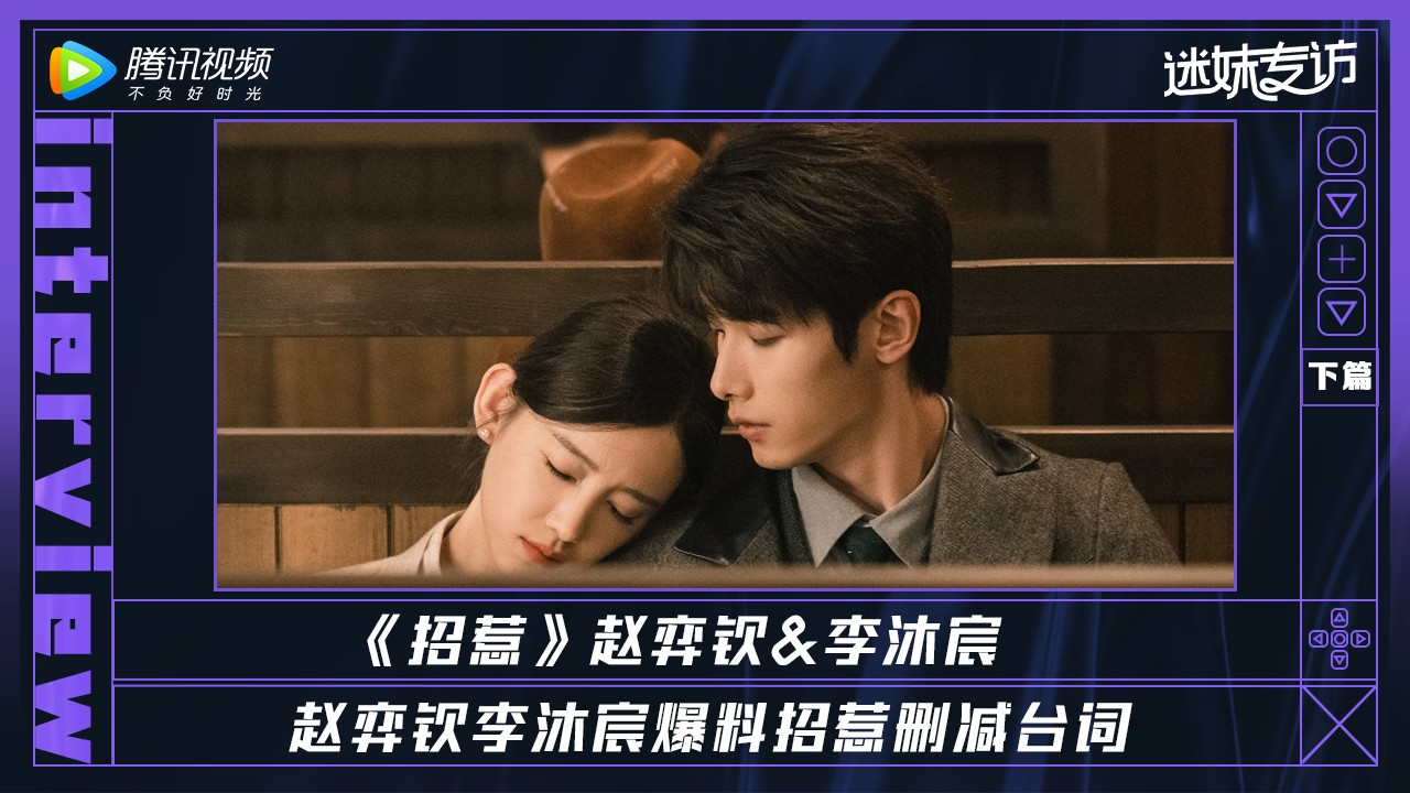 迷妹专访 迷妹专访（下）：赵弈钦李沐宸二搭戏份安排上了