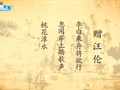幼儿唐诗精选 《赠汪伦》李白