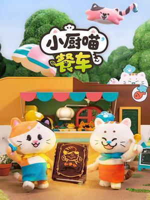 小厨喵餐车