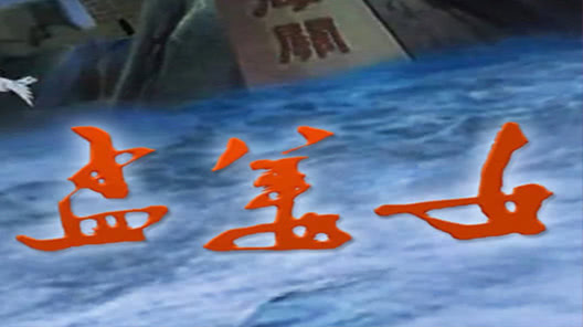 孟姜女