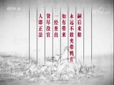 百家讲坛 《百家讲坛》 20171013 中国故事·爱国篇（6）林则徐