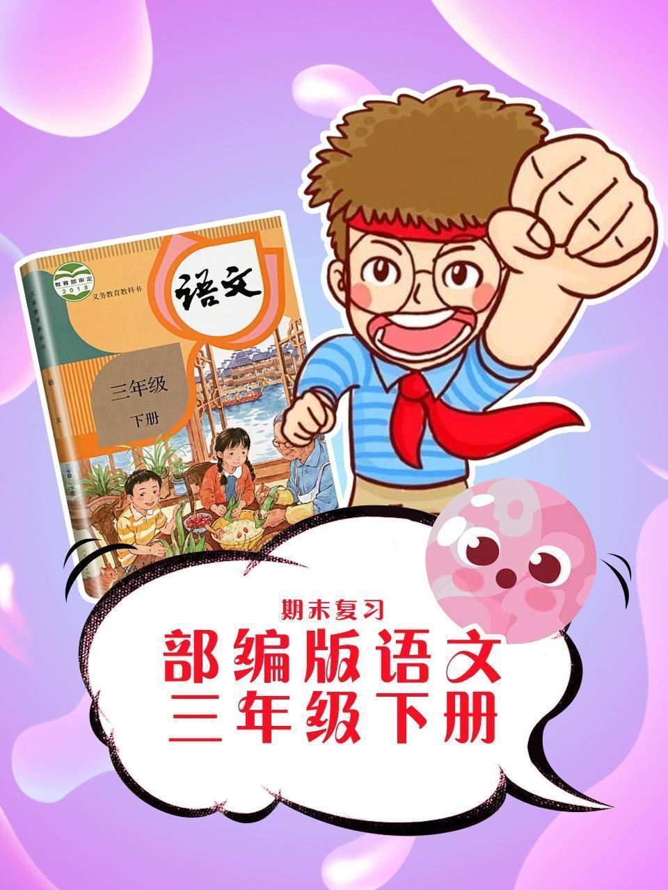 部编版语文三年级下册期末复习