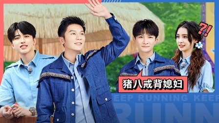 奔跑吧 第六季 会员版：李晨蔡徐坤演猪八戒背媳妇