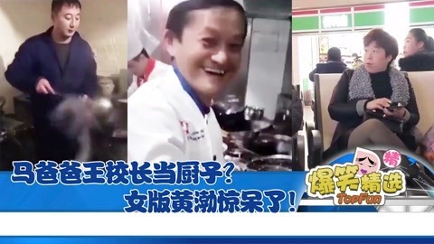 爆笑精选 马爸爸王校长成厨子？一大波明星脸路人来袭