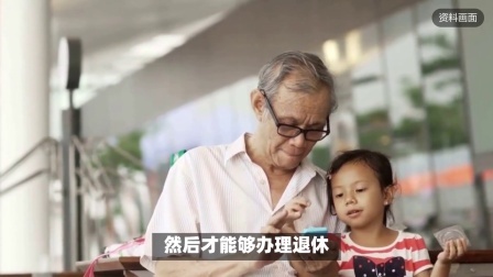 民生要点精选 2024年3月就要退休了，缴费年限不足15年，该怎么办？