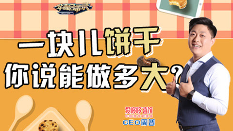 华商启示录 爱哆哆周普：一块儿饼干，你说能做多大？