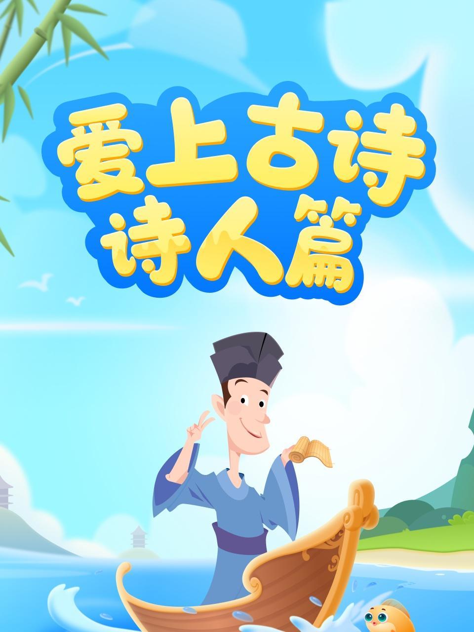 爱上古诗·诗人篇