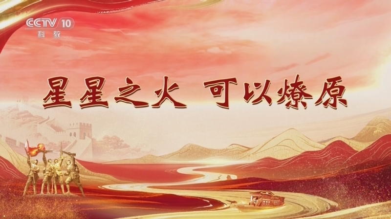 百家讲坛 《百家讲坛》 20250927 雄关漫道真如铁 1 星星之火 可以燎原