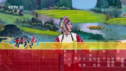 青春戏苑 《青春戏苑》 20191230 京韵芬芳