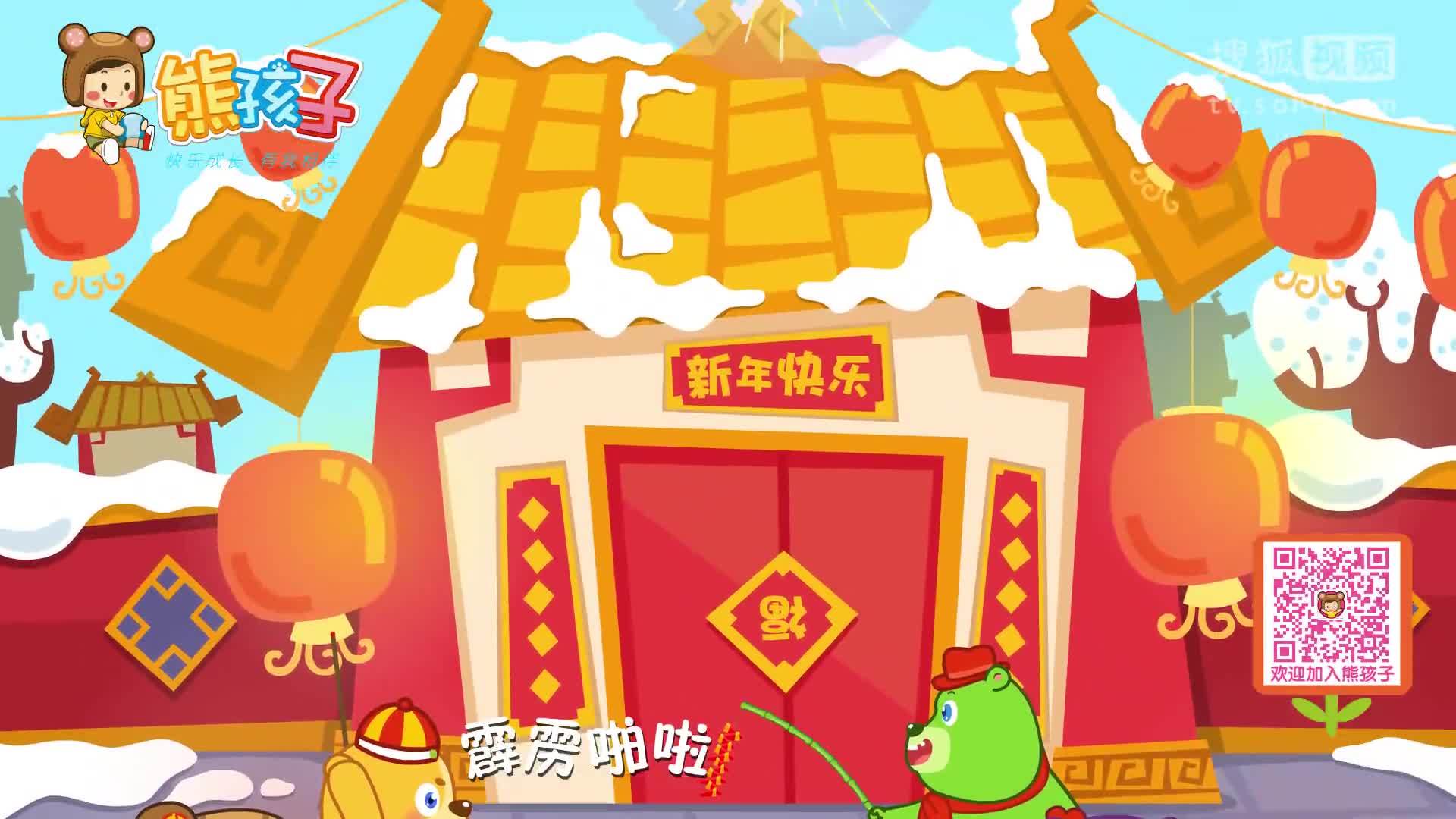 熊孩子儿歌 过年啦