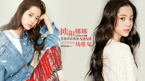 Cover star 欧阳娜娜：做不靠谱的幼稚鬼