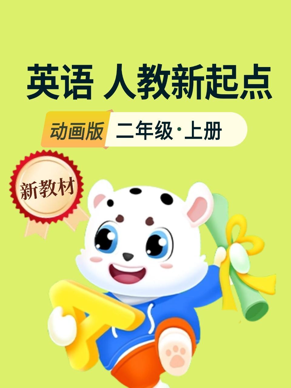 新教材二年级英语上册人教新起点动画版