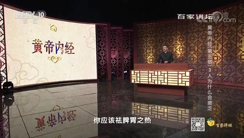 百家讲坛 《百家讲坛》 20200322 黄帝内经（第五部） 3 人为什么会疲乏