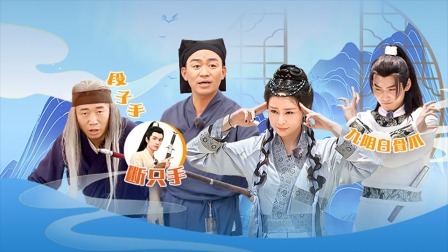 青春环游记第4季 会员版：宝强口水战法看呆众人 徐明浩掌风绝技翻车