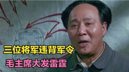 史记文学社第三季 三位将军私自更改作战方案，差点毁掉全盘计划，毛主席大发雷霆！