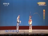 CCTV空中剧院 《CCTV空中剧院》 20171023 京剧《状元媒》 1/2