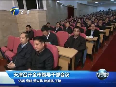 天津新闻 《天津新闻》 20141230