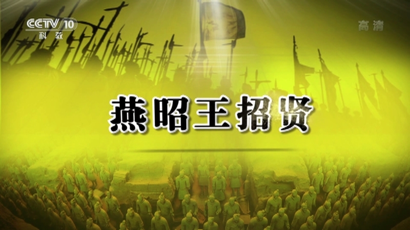 百家讲坛 《百家讲坛》 20201221 春秋战国记 19 燕昭王招贤