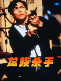 龙族杀手（普通话）