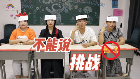 美女家务事 师生玩“不能说的挑战”，没想刚开局大家就全军覆没，太好玩了