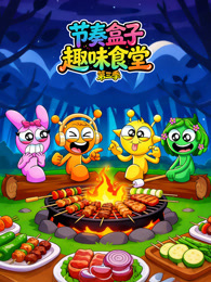 节奏盒子趣味食堂 第3季