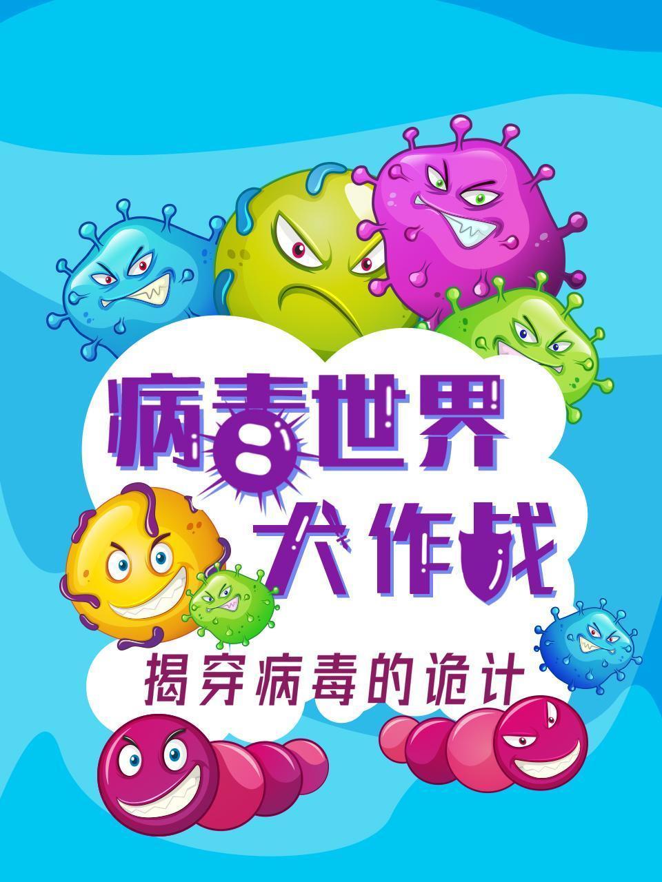 病毒世界大作战：揭穿病毒的诡计