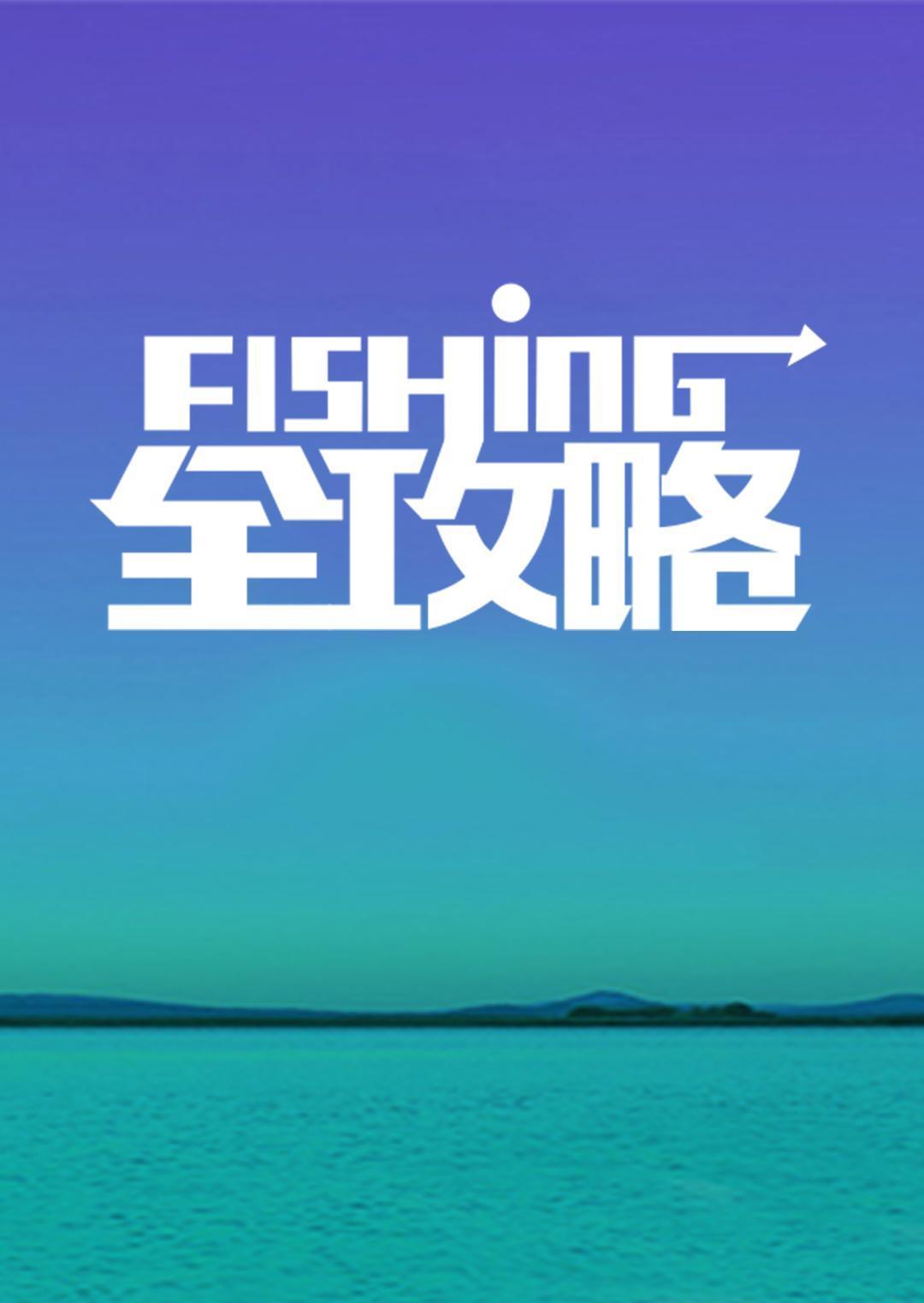 Fishing全攻略.