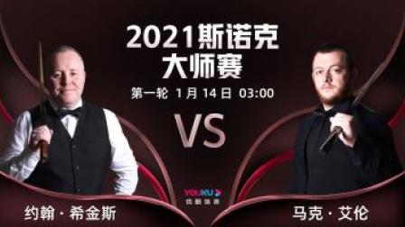 2021斯诺克大师赛 斯诺克大师赛第1轮 希金斯VS马克-艾伦