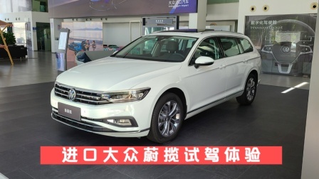 进口大众蔚揽试驾体验
