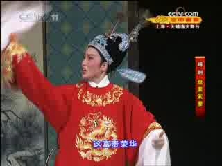 CCTV空中剧院 越剧 盘妻索妻 3-3