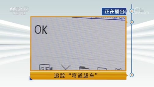 天网 《天网》 20190906 追踪“弯道超车”