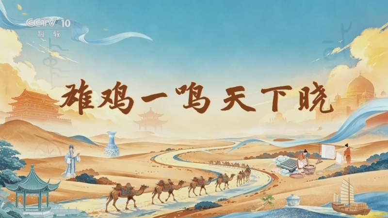百家讲坛 《百家讲坛》 20260725 长风万里 4 雄鸡一鸣天下晓