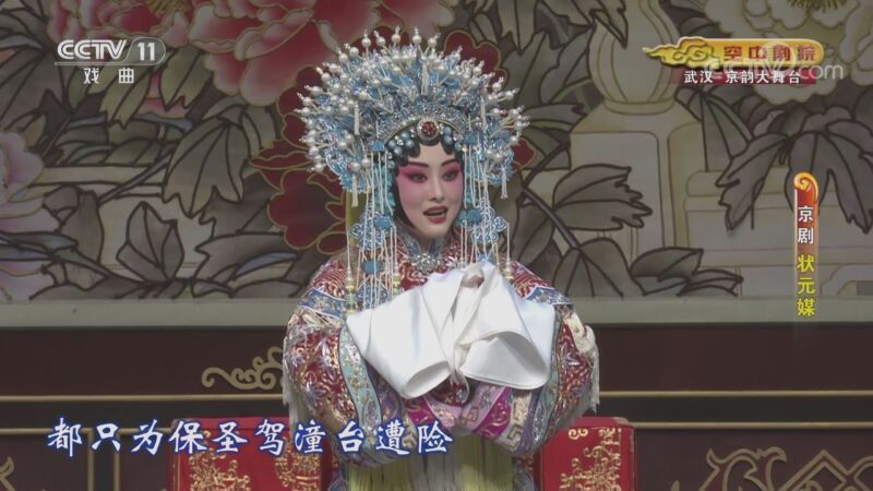 CCTV空中剧院 《CCTV空中剧院》 20201008 京剧《状元媒》 2/2