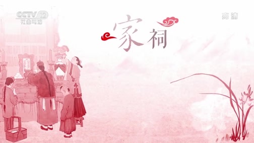 法律讲堂 《法律讲堂(文史版)》 20191001 传世家风·孝亲