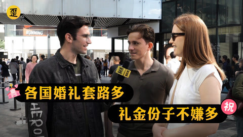 歪果仁研究协会 歪果仁参加中国婚礼