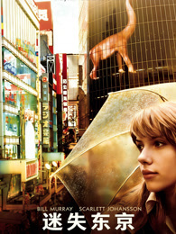 迷失东京（普通话）