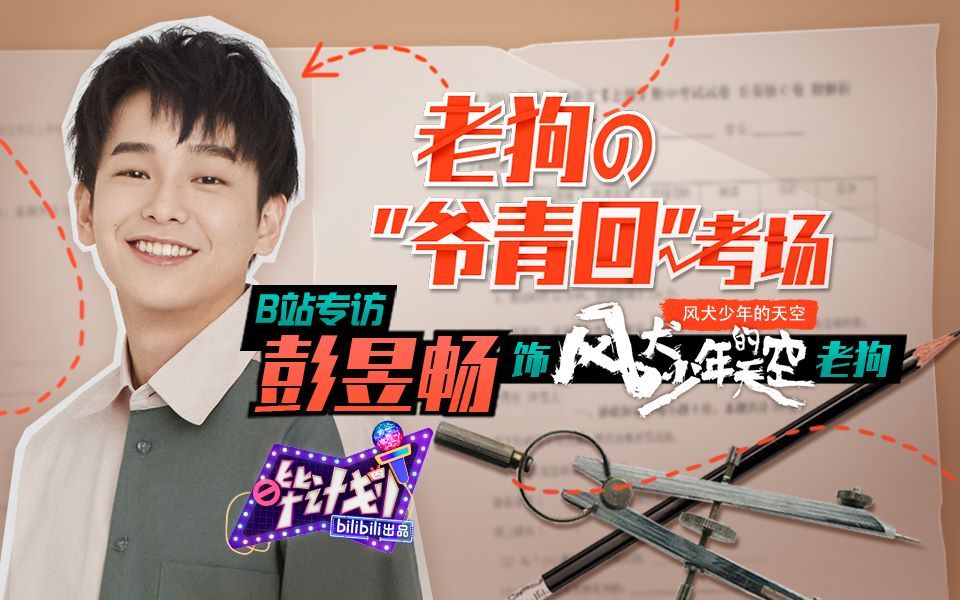 哔计划 彭昱畅：工具人？祖传备胎？我是真·疯犬系男友
