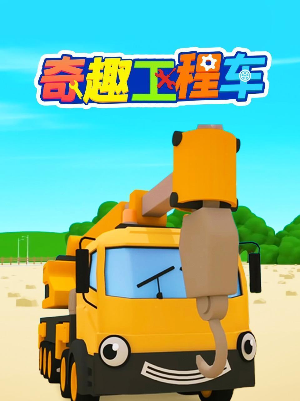奇趣工程车