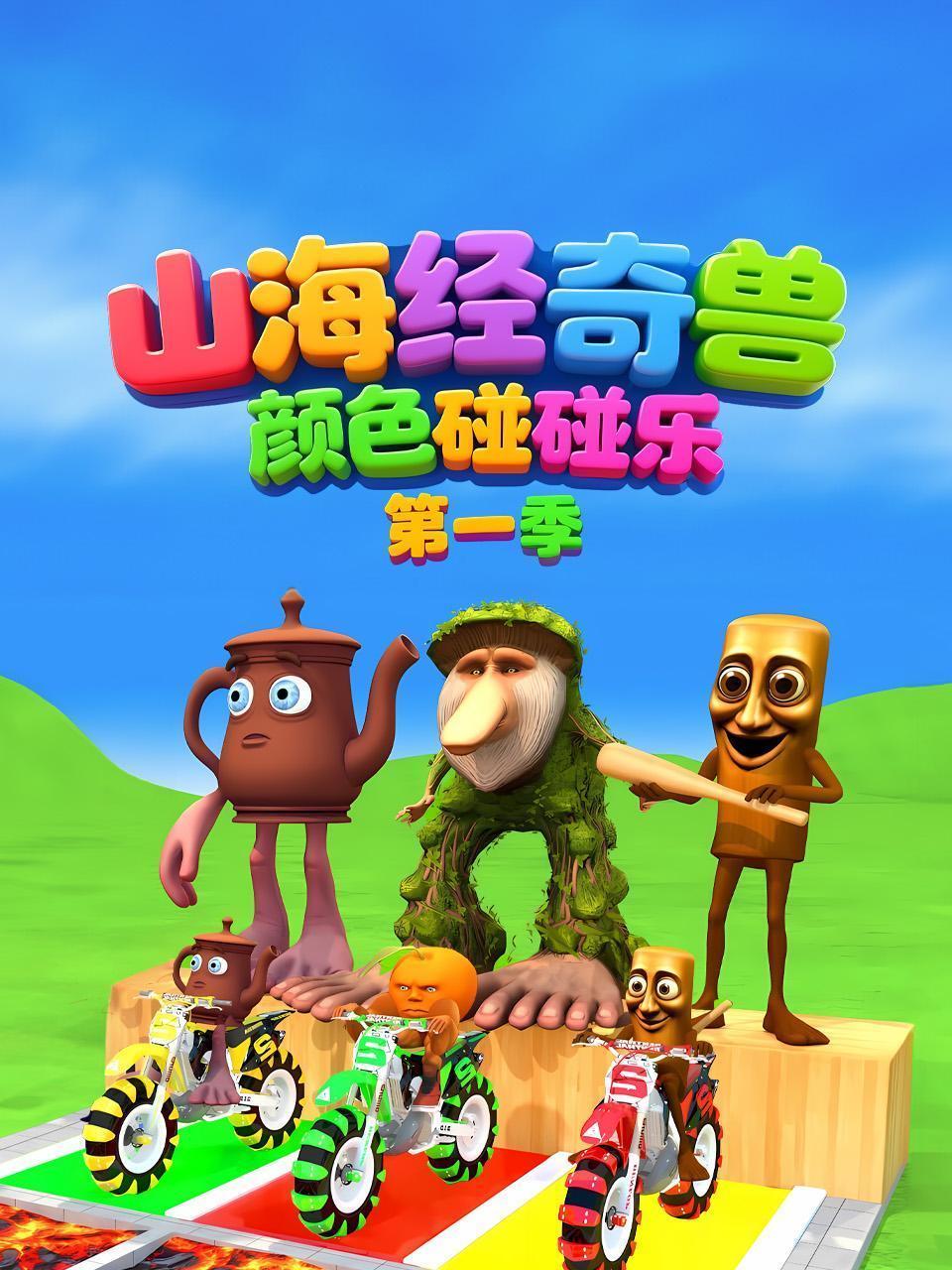 山海经奇兽 颜色碰碰乐 第一季