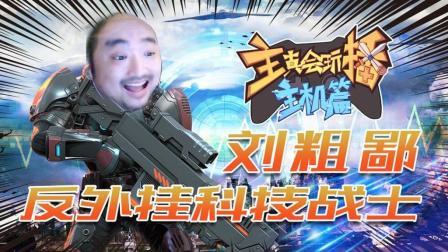 主播真会玩主机篇 第一季 反科技战士刘粗鄙